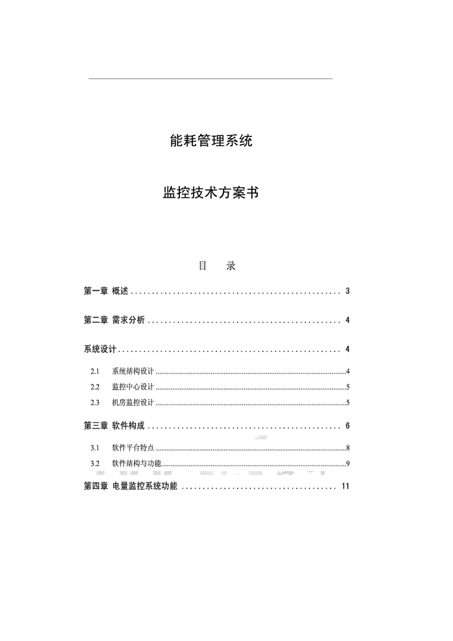 能耗管理系统监控技术方案书_第1页