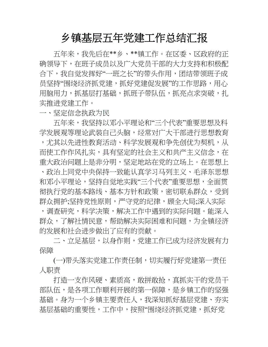 乡镇基层五年党建工作总结汇报.doc_第1页