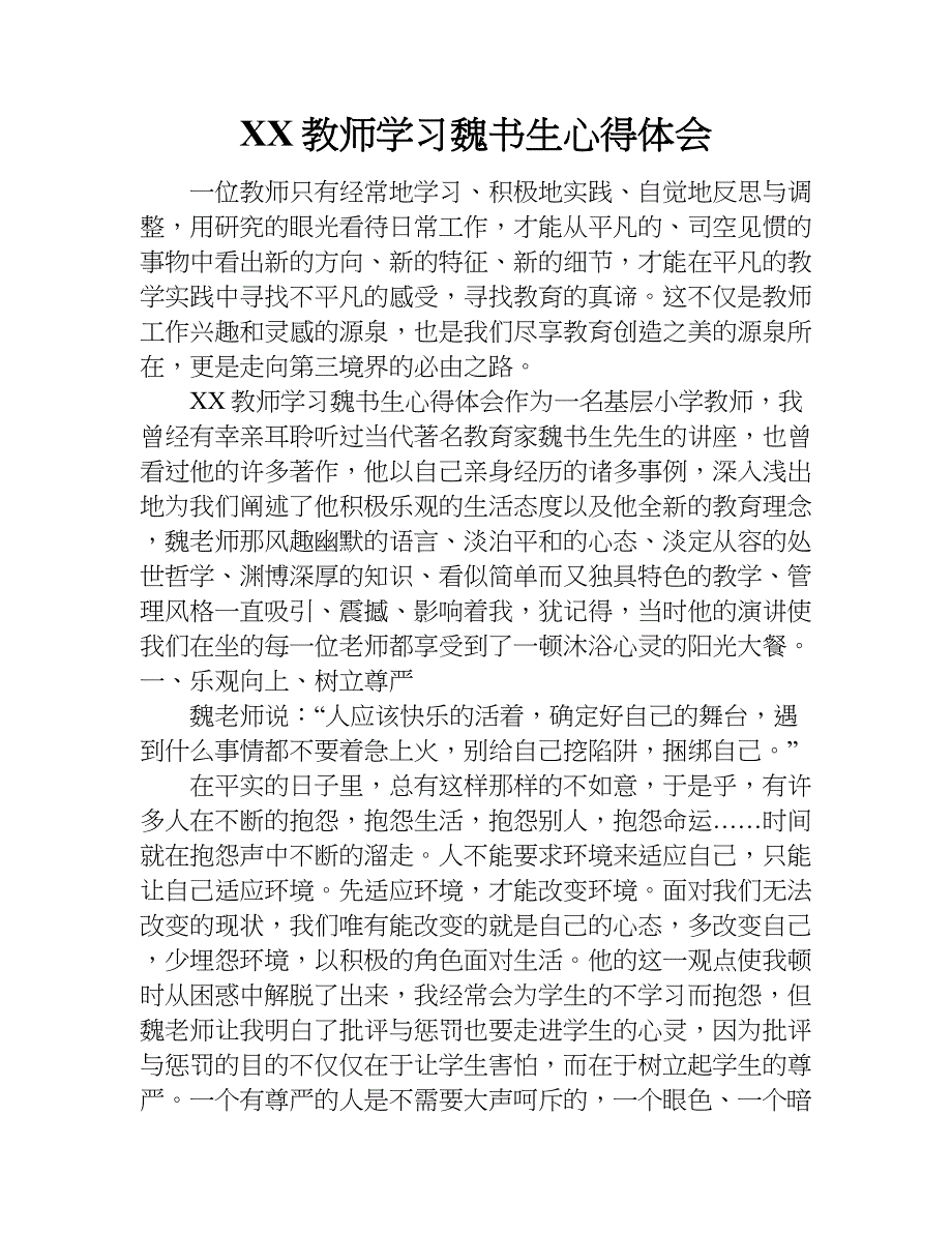 xx教师学习魏书生心得体会.doc_第1页