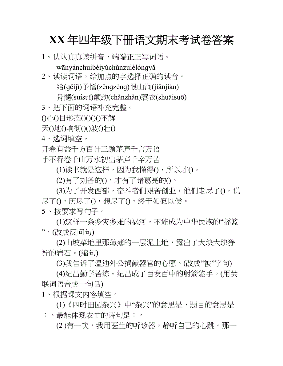 xx年四年级下册语文期末考试卷答案_第1页