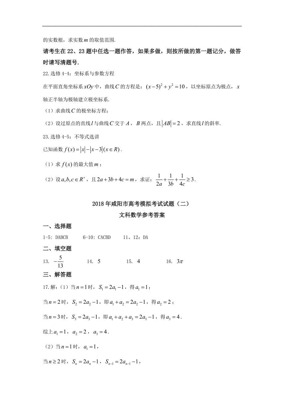 陕西省咸阳市2018年高三第二次模拟考试数学（文）试题 word版含答案_第5页