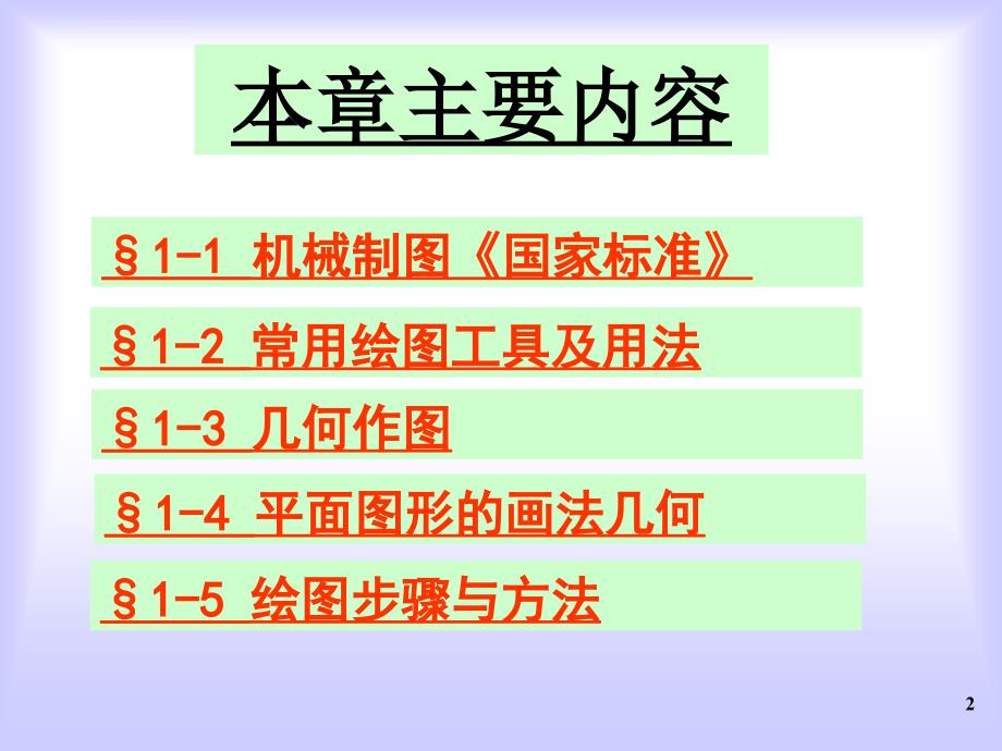 制图的基本知识和基本技能ppt培训课件_第2页