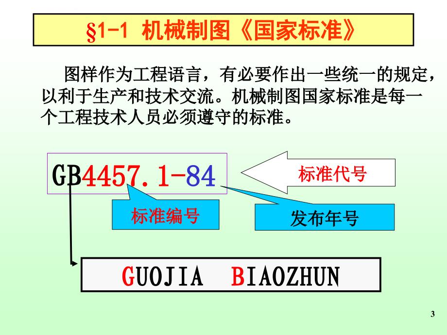 制图的基本知识和基本技能ppt培训课件_第3页