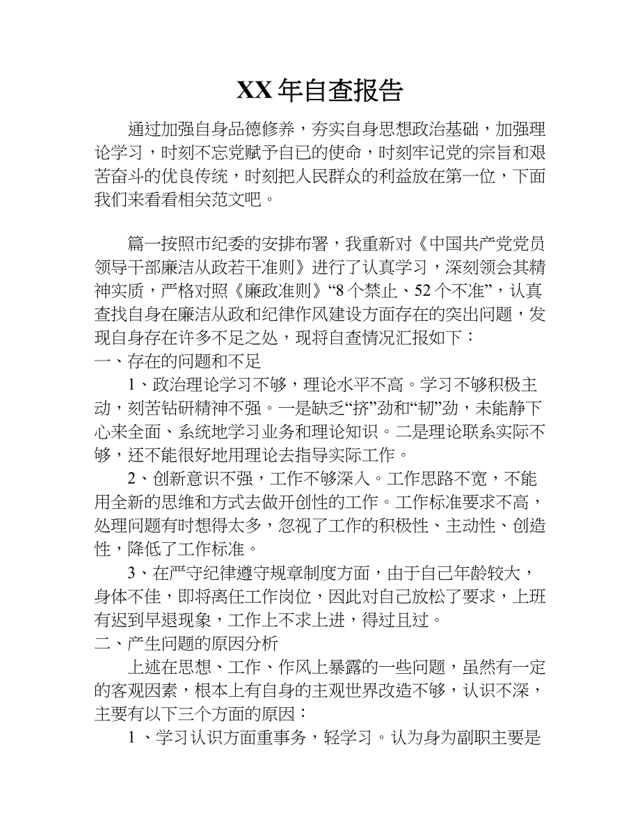 xx年自查报告_1_第1页