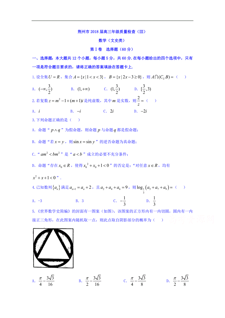 湖北省荆州市2018届高三质量检查（iii）数学（文）试题 word版含答案_第1页