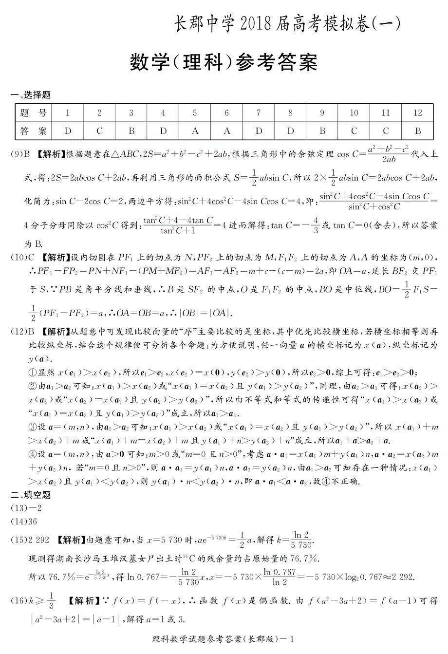 湖南省2018届高三下学期第一次模拟考试数学（理）答案_第1页