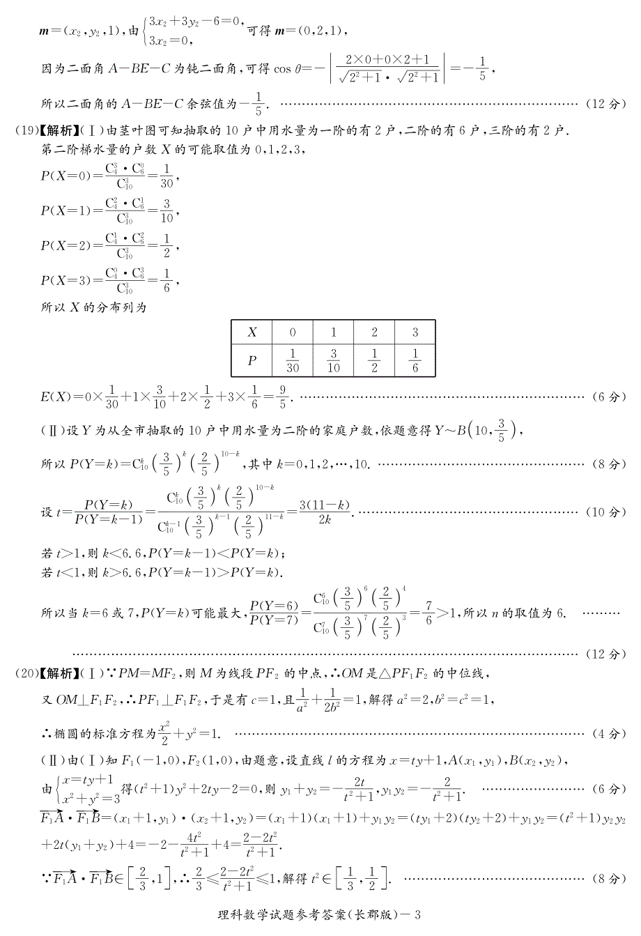 湖南省2018届高三下学期第一次模拟考试数学（理）答案_第3页