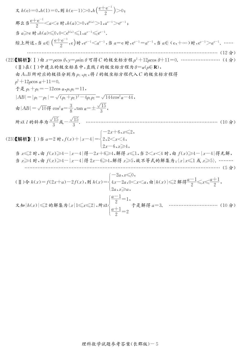 湖南省2018届高三下学期第一次模拟考试数学（理）答案_第5页