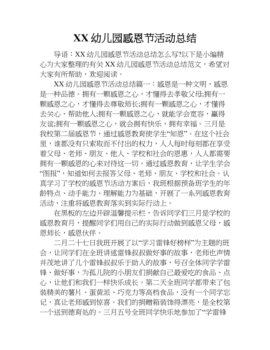 xx幼儿园感恩节活动总结_1.doc_第1页