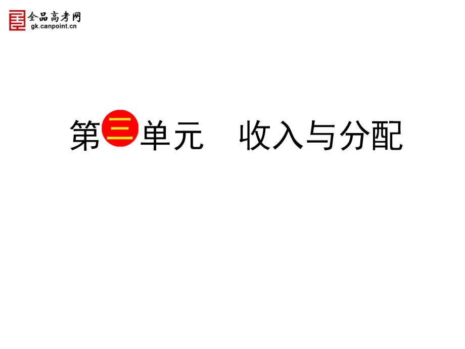 2014届高三政治一轮复习课件第七课个人收入的分配_第1页