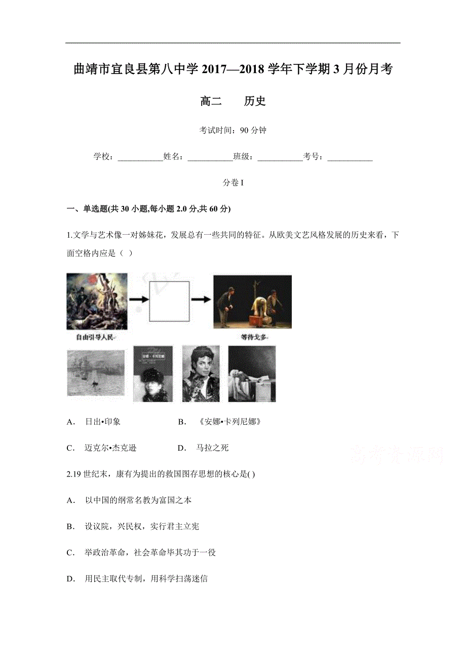 云南省曲靖市宜良县第八中学2017-2018学年高二下学期3月份月考历史试卷 word版含答案_第1页