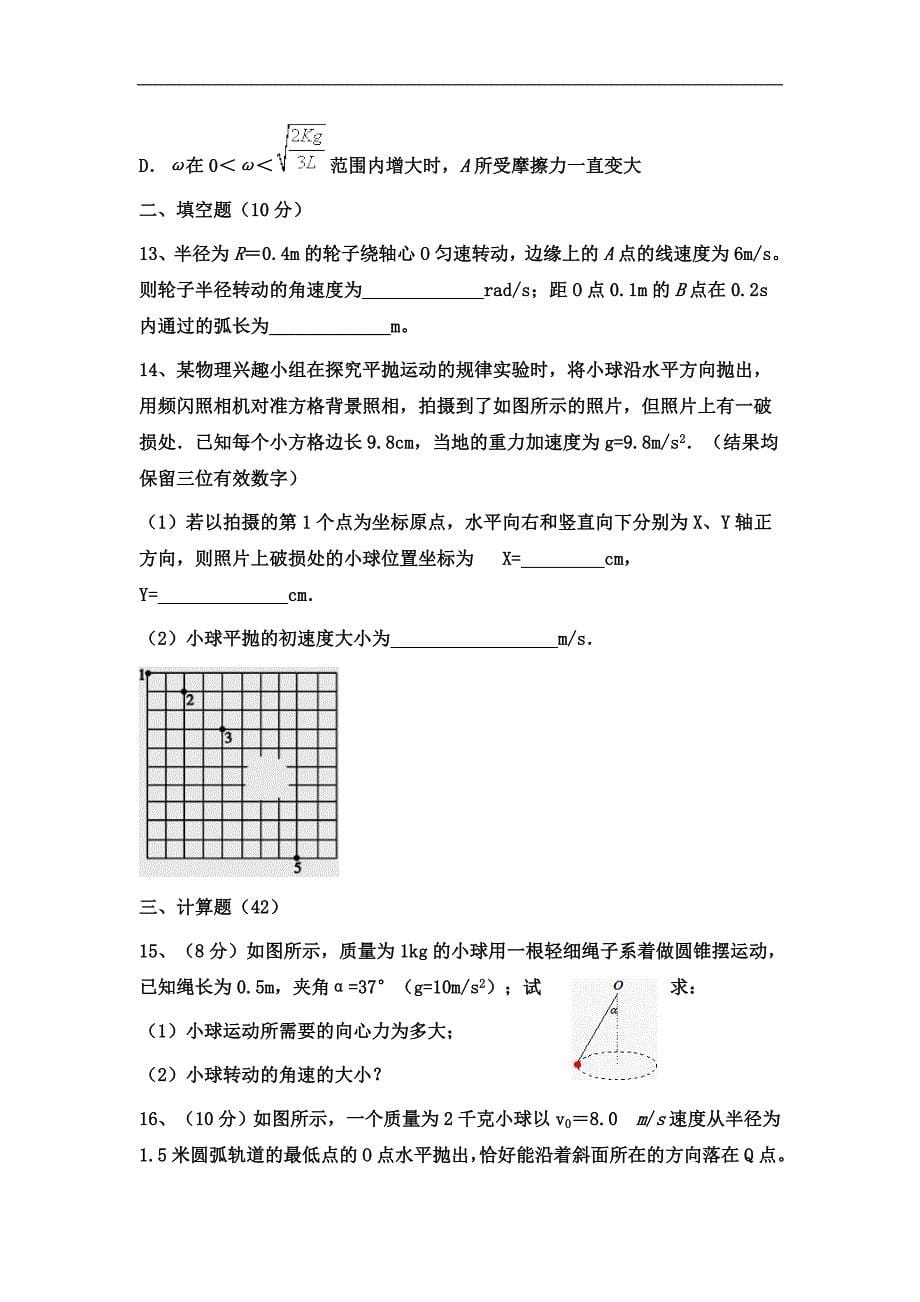 山西省2017-2018学年高一下学期第一次月考物理试题 word版含答案_第5页