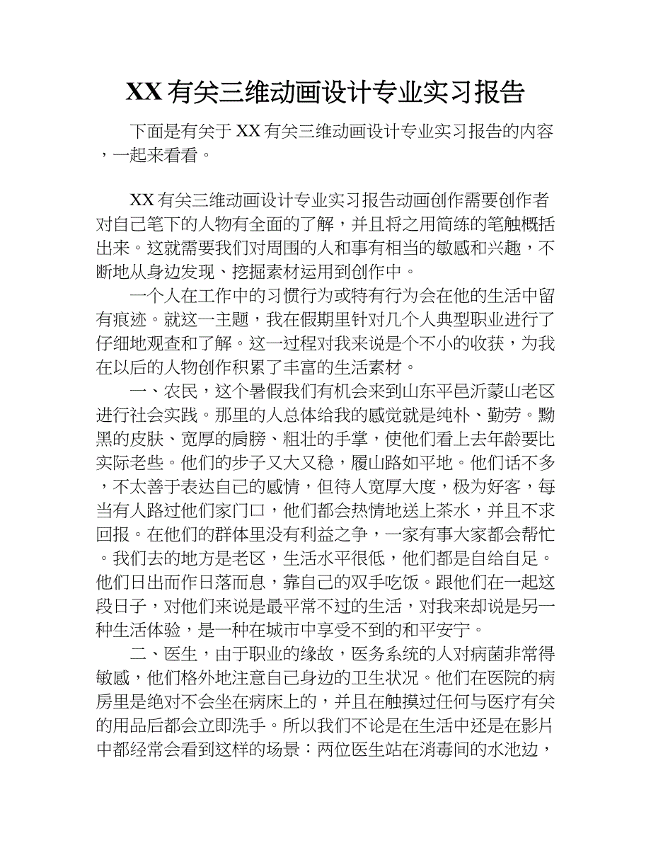 xx有关三维动画设计专业实习报告.doc_第1页