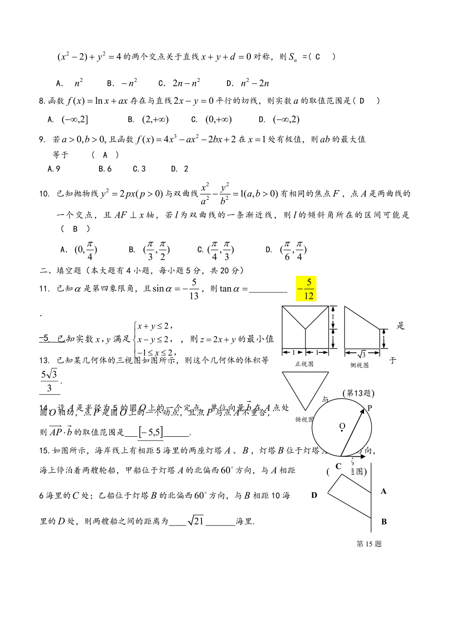 (高中数学试卷）-704-福建省、永春三中、永春侨中、荷山中学、高中毕业班期末摸底统一考试数学试题_第2页