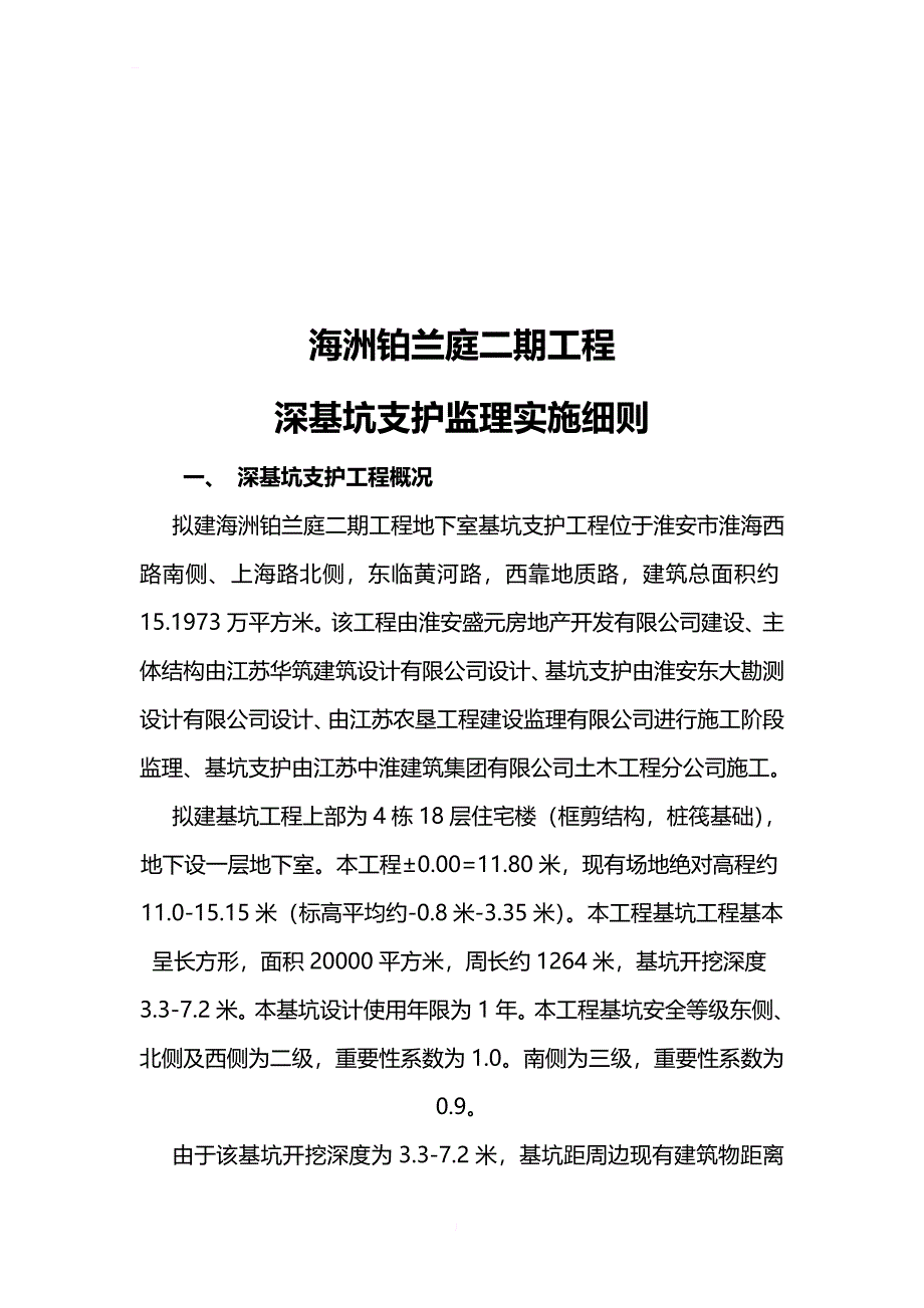 深基坑支护监理实施细则_1_第2页