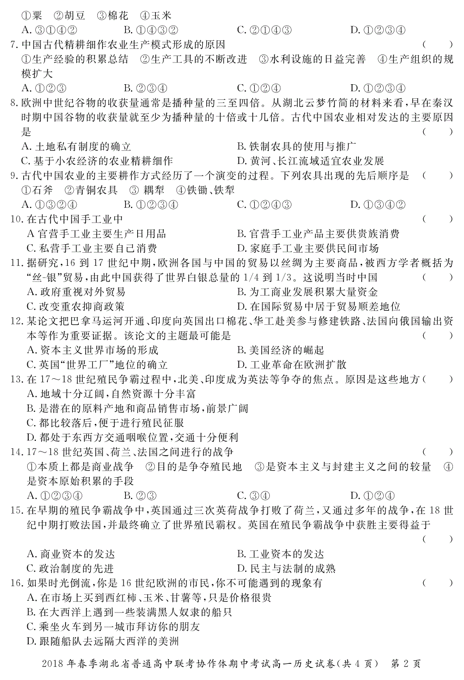 湖北省普通高中联考协作体2017-2018学年高一下学期期中考试历史试题 pdf版缺答案_第2页