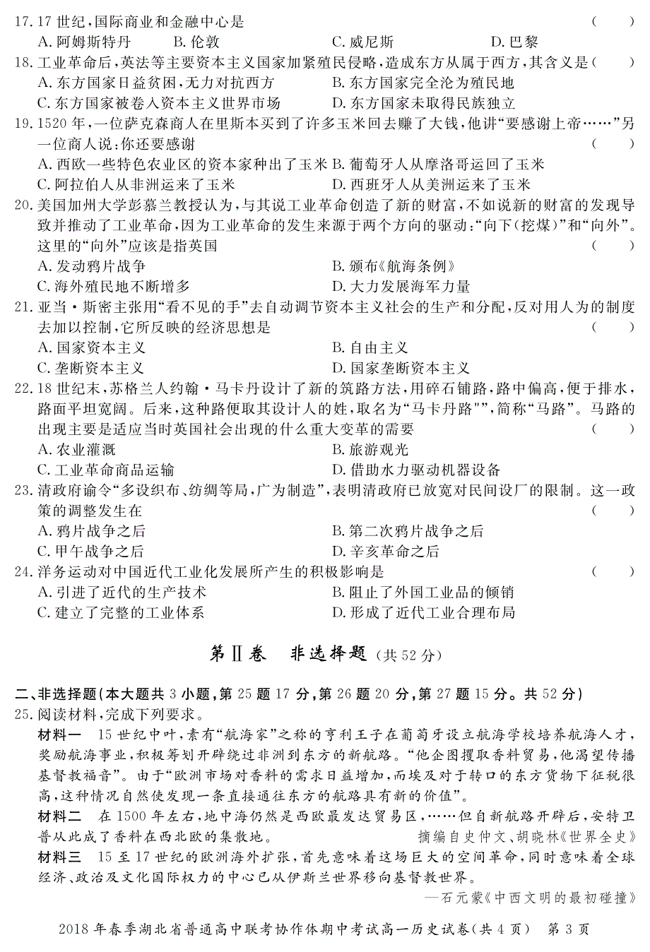 湖北省普通高中联考协作体2017-2018学年高一下学期期中考试历史试题 pdf版缺答案_第3页