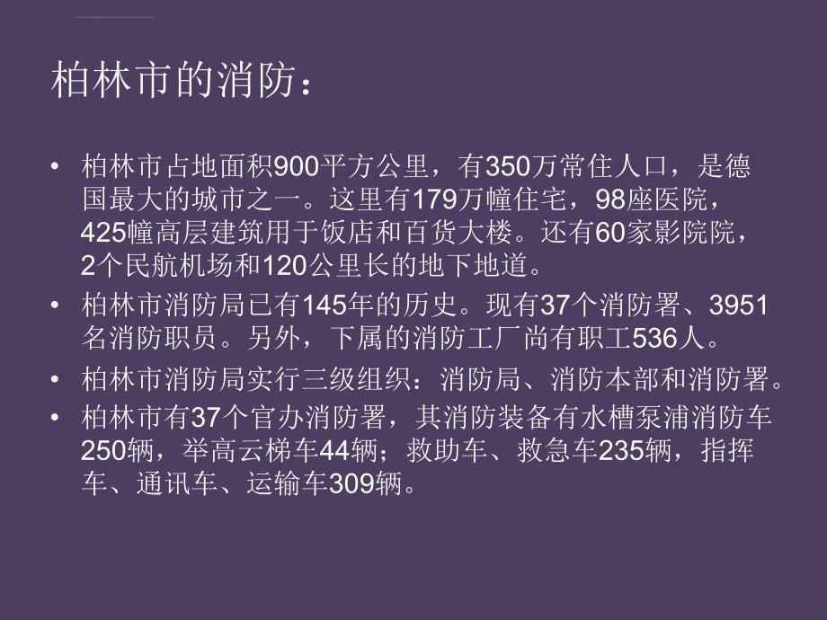 从柏林消防局的开放日看德国消防ppt培训课件_第4页