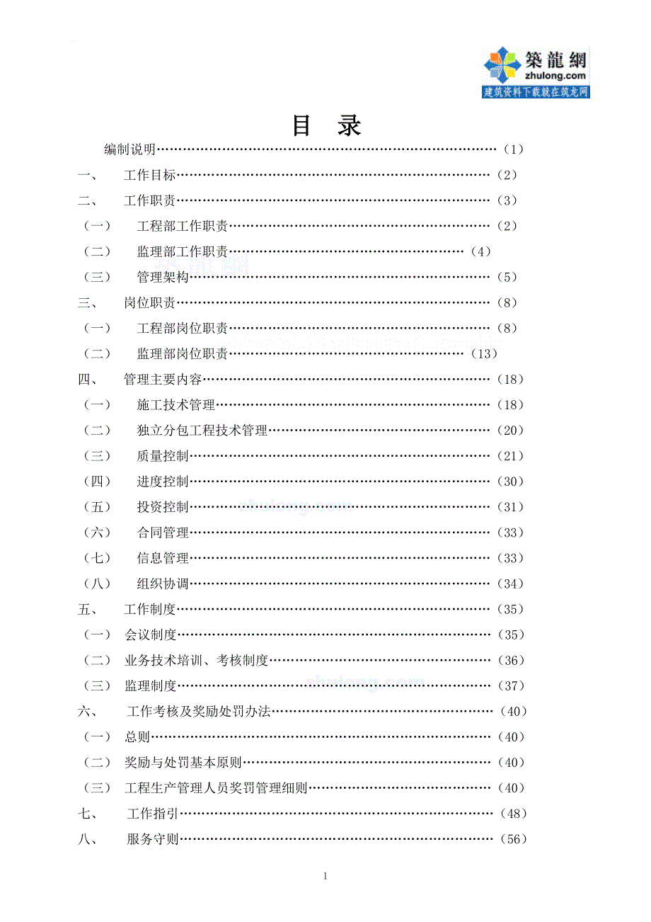 某置业公司工程部管理制度_第2页