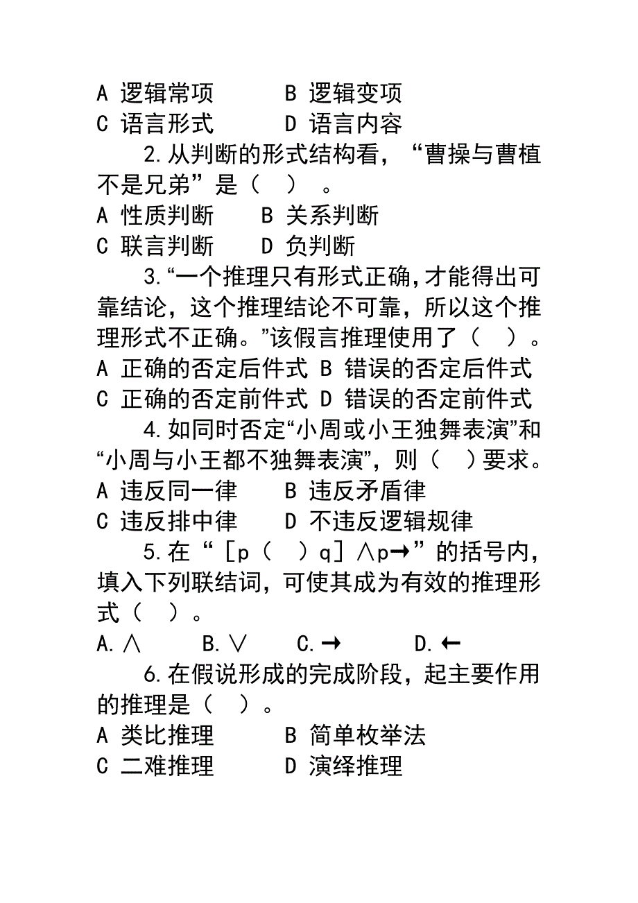 普通逻辑模拟测试题.jsp_第2页