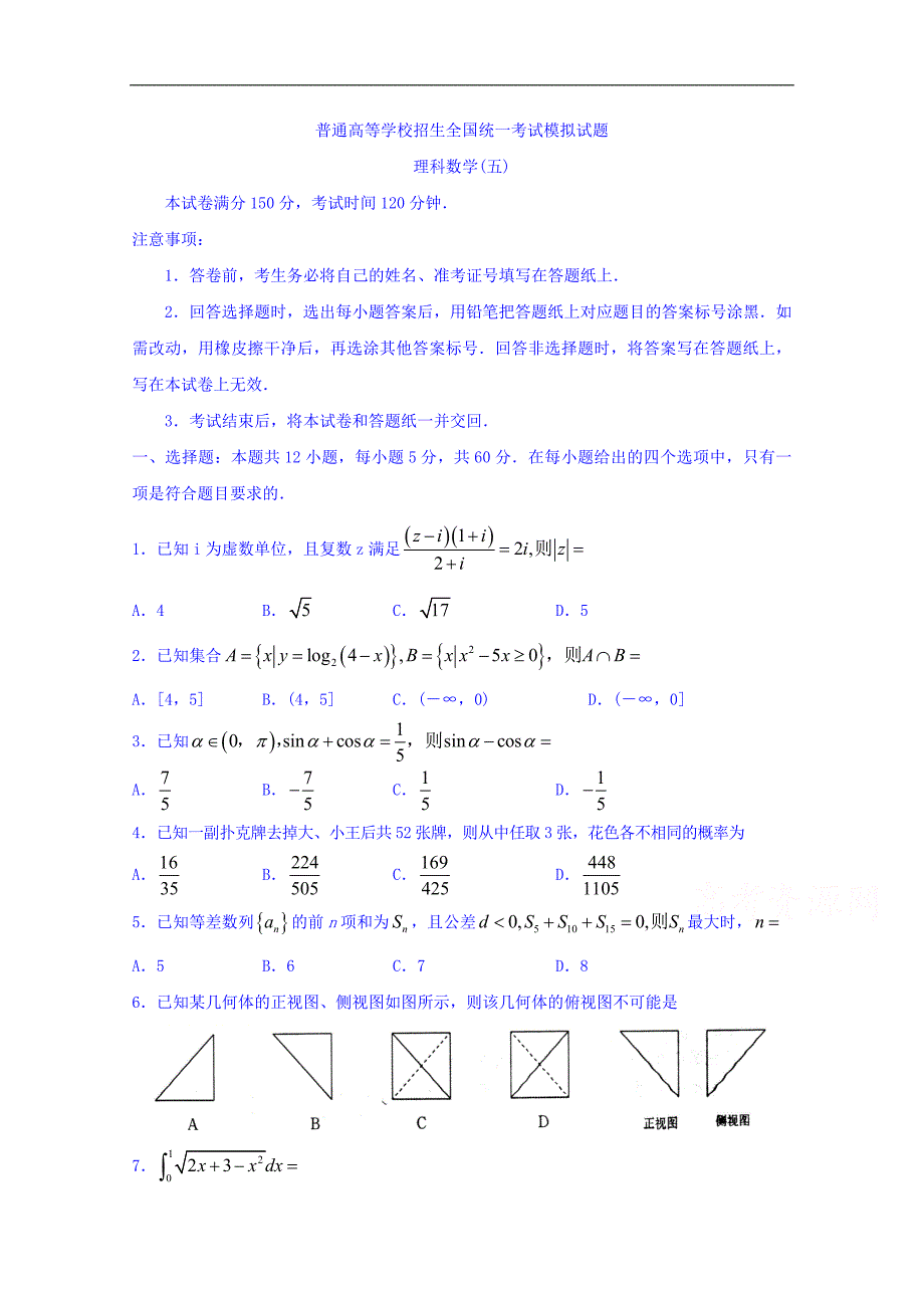 普通高等学校2018年高三招生全国统一考试模拟试题（五）数学（理）试题 word版含答案_第1页