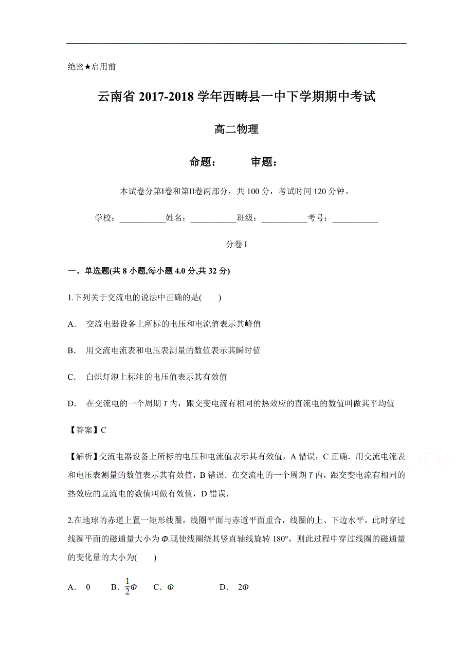 云南省西畴县一中2017-2018学年高二下学期物理期中考试 word版含答案_第1页