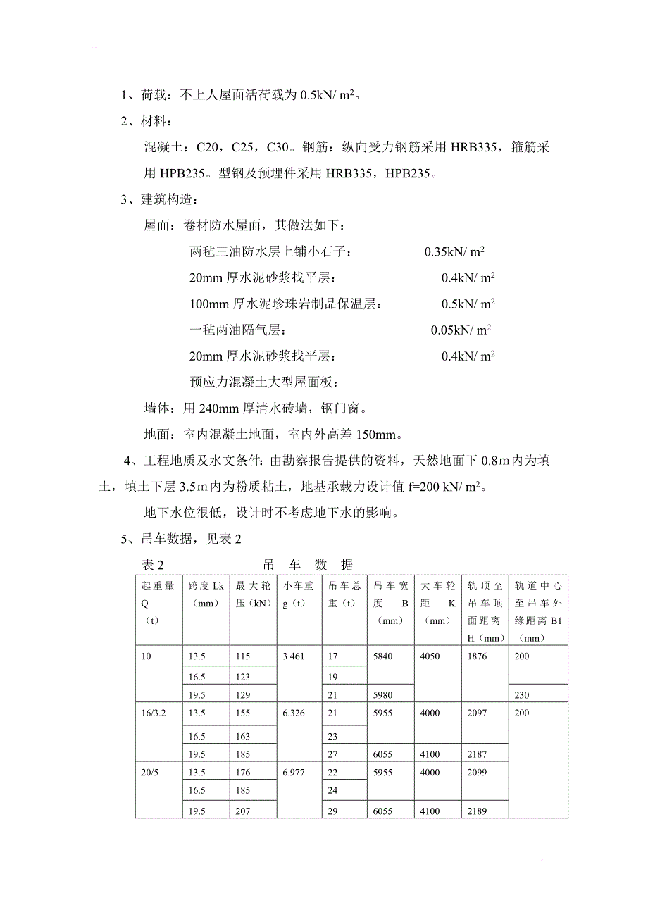 钢混课程设计--单层单跨钢筋混凝土厂房设计_第2页