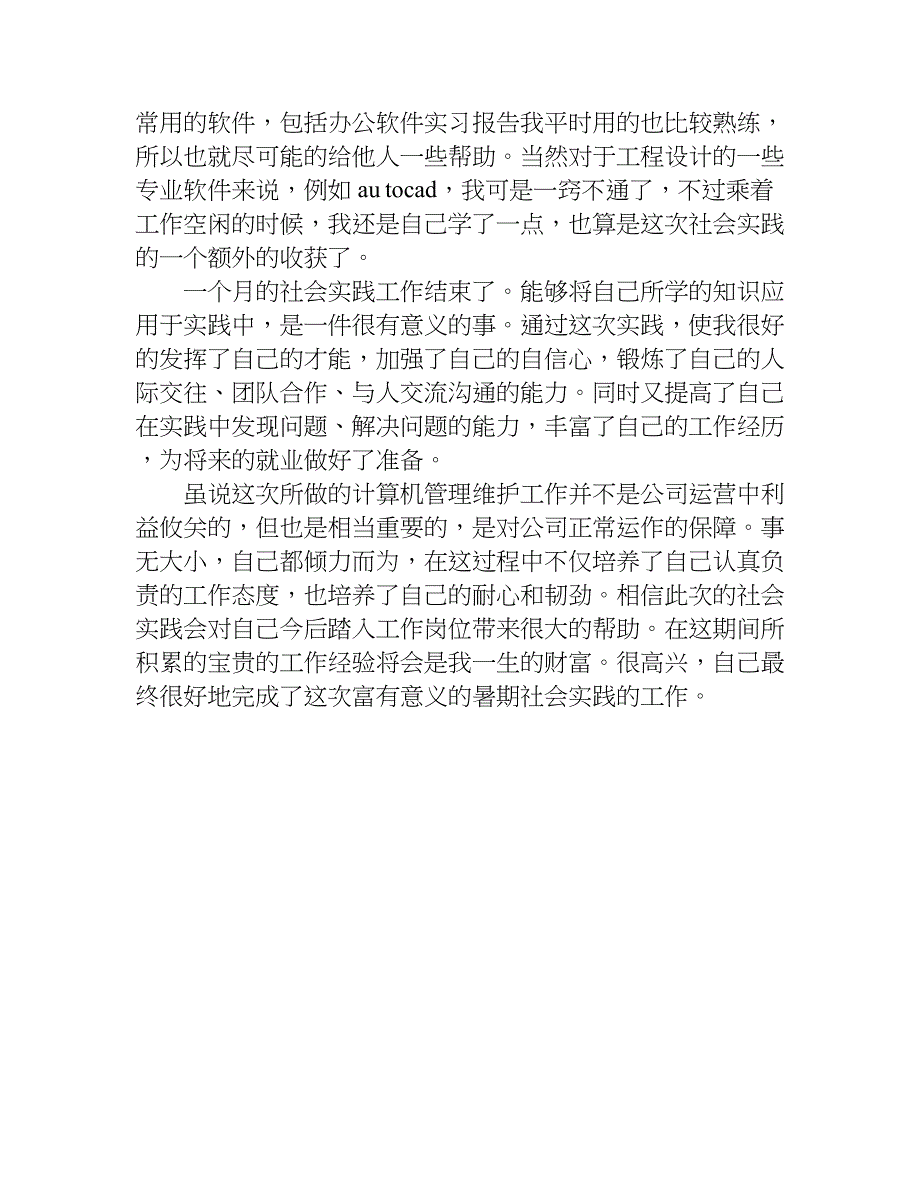 xx计算机暑期实习报告.doc_第4页