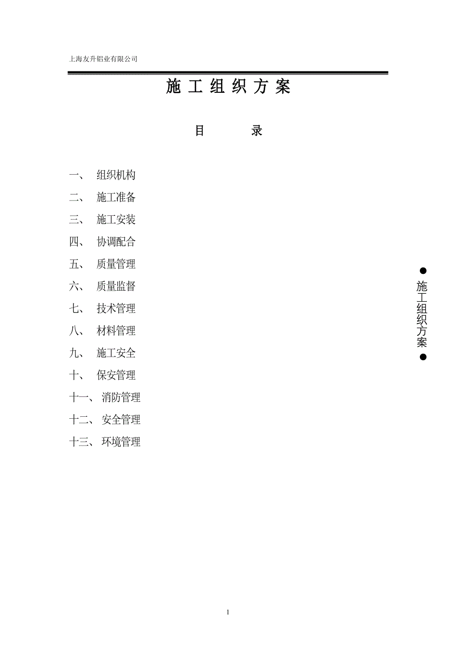 门窗施工组织方案1_第1页