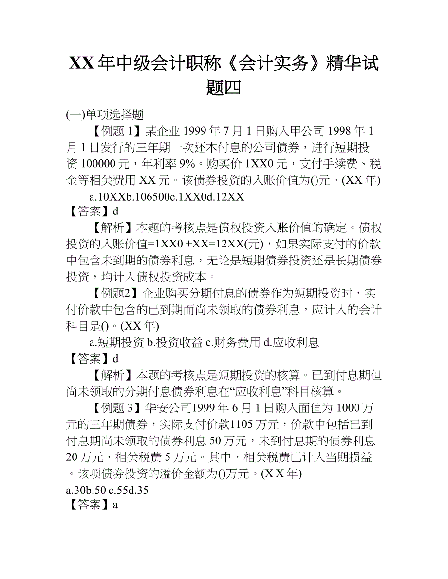 xx年中级会计职称《会计实务》精华试题四_第1页