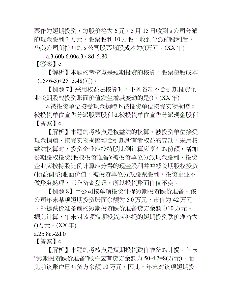 xx年中级会计职称《会计实务》精华试题四_第3页