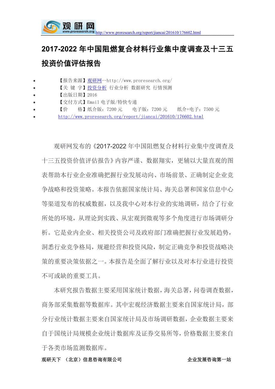 2017-2022年中国阻燃复合材料行业集中度调查及十三五投资价值评估报告_第2页