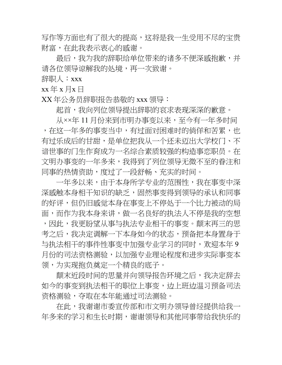 xx年公务员辞职报告_1_第4页