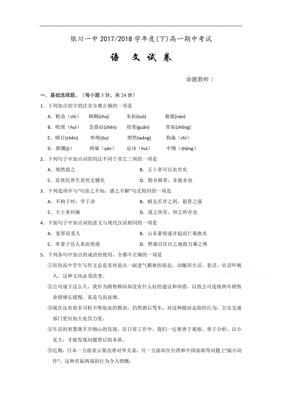 宁夏2017-2018学年高一下学期期中考试语文试卷 word版含答案_第1页