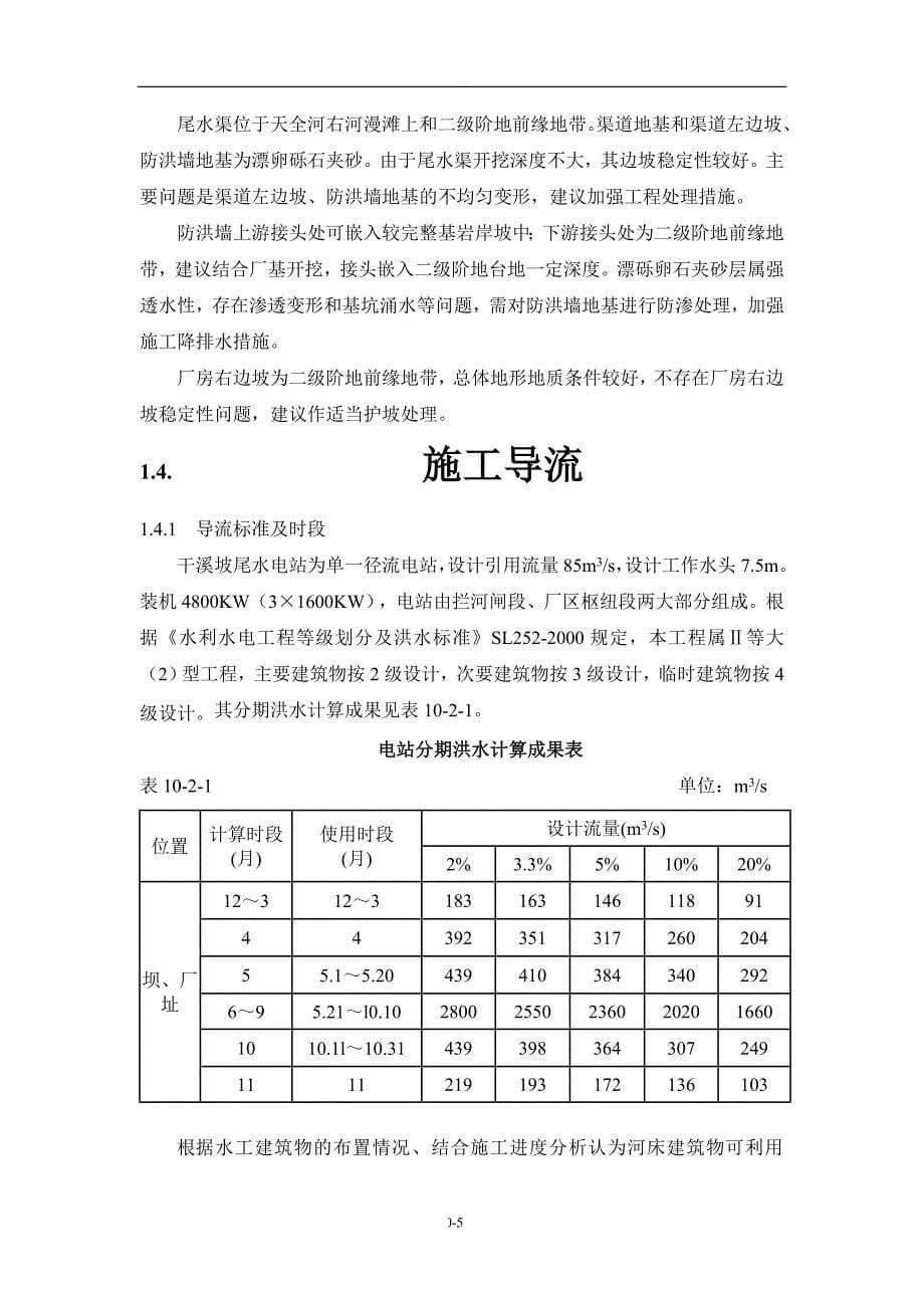 干溪坡水电站施工组织设计说明书_第5页