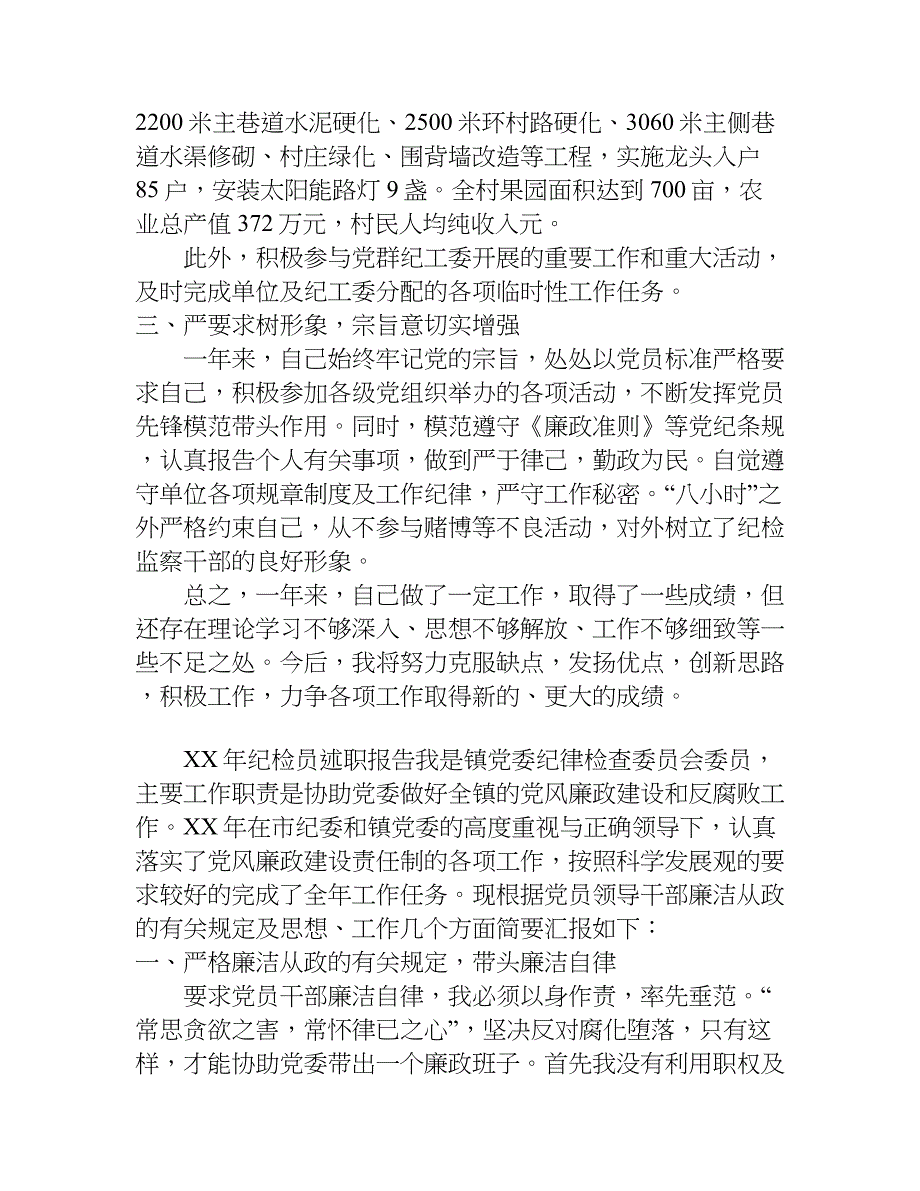 xx年纪检员述职报告_第3页