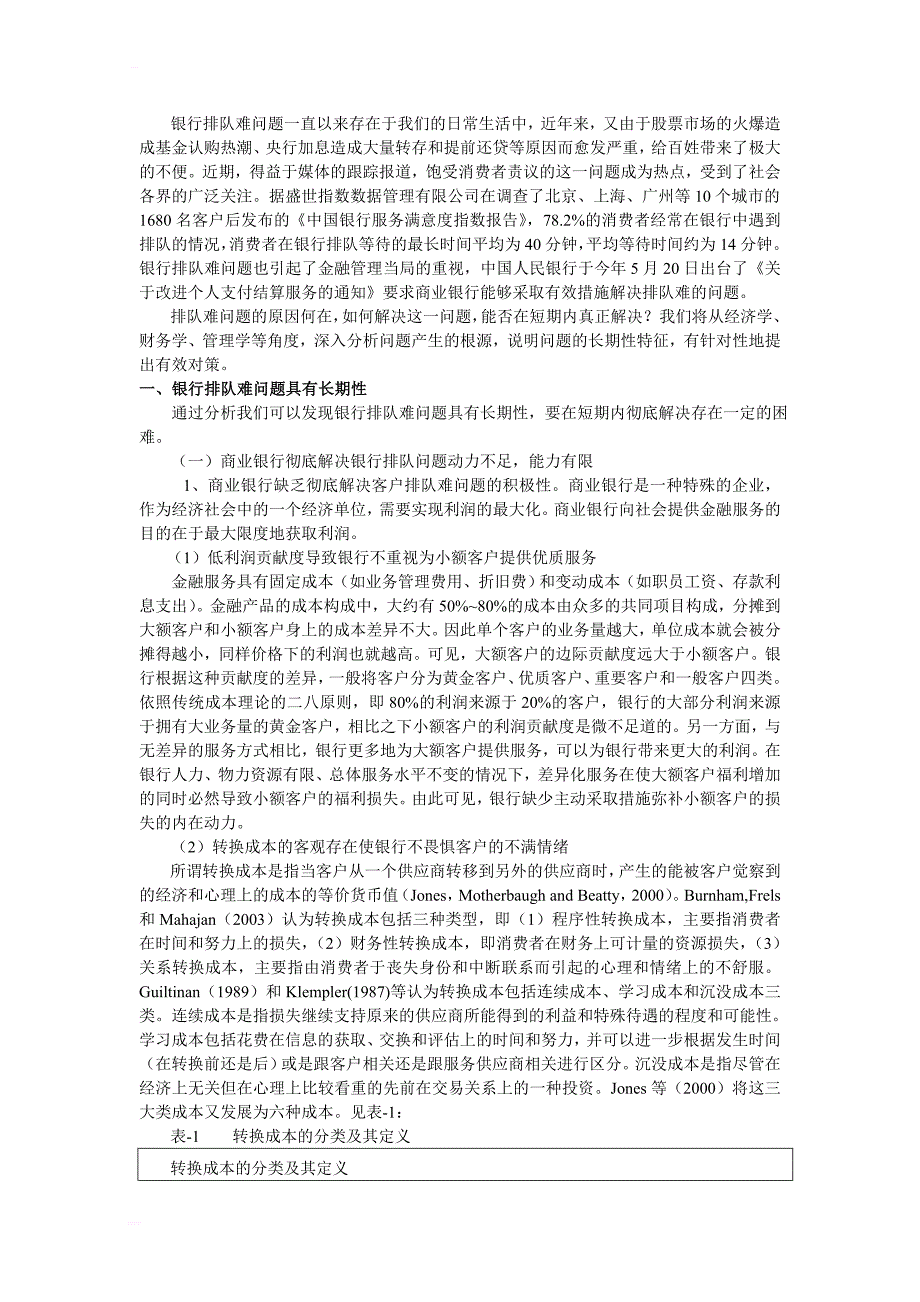 银行排队问题的长期性及其治理研究_第2页