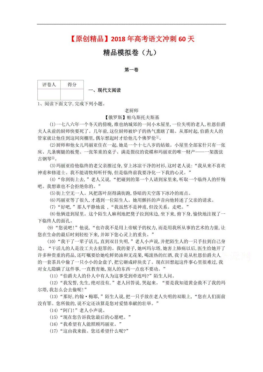 河北省鸡泽县第一中学2018届高考冲刺60天精品模拟卷（九）语文试题 word版含答案_第1页