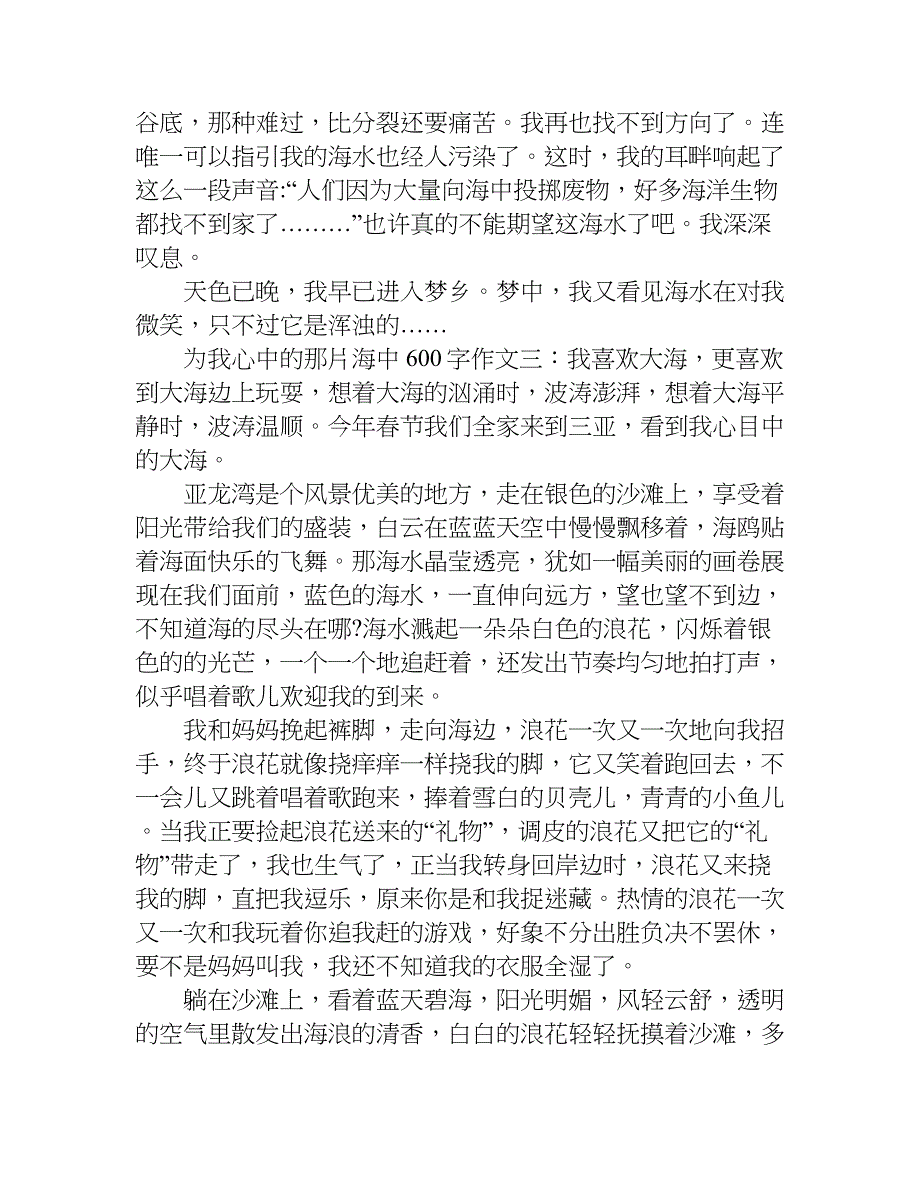 为我心中的那片海中600字作文.doc_第3页