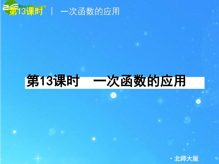 八年级数学上册54《一次函数的应用》期末复习课件苏科版_第2页