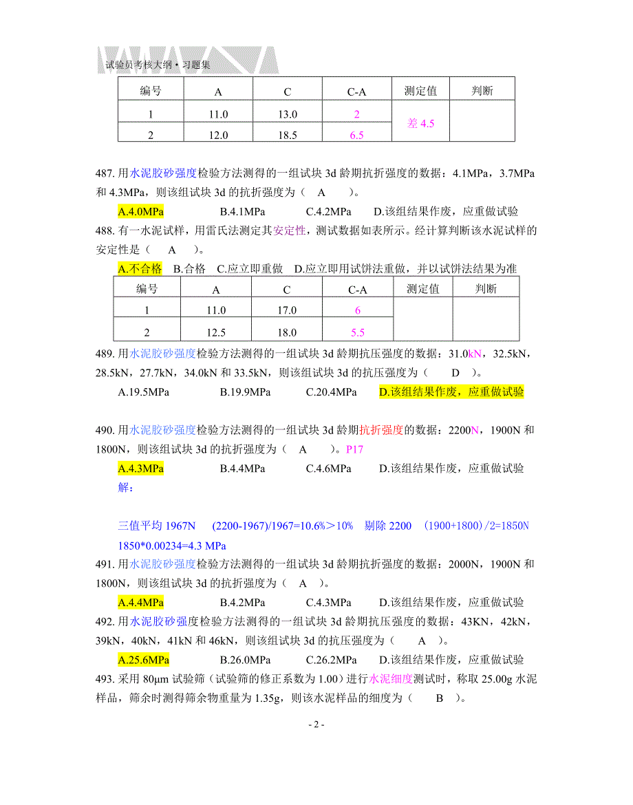 江苏省试验员第二部分(试题集)_第3页