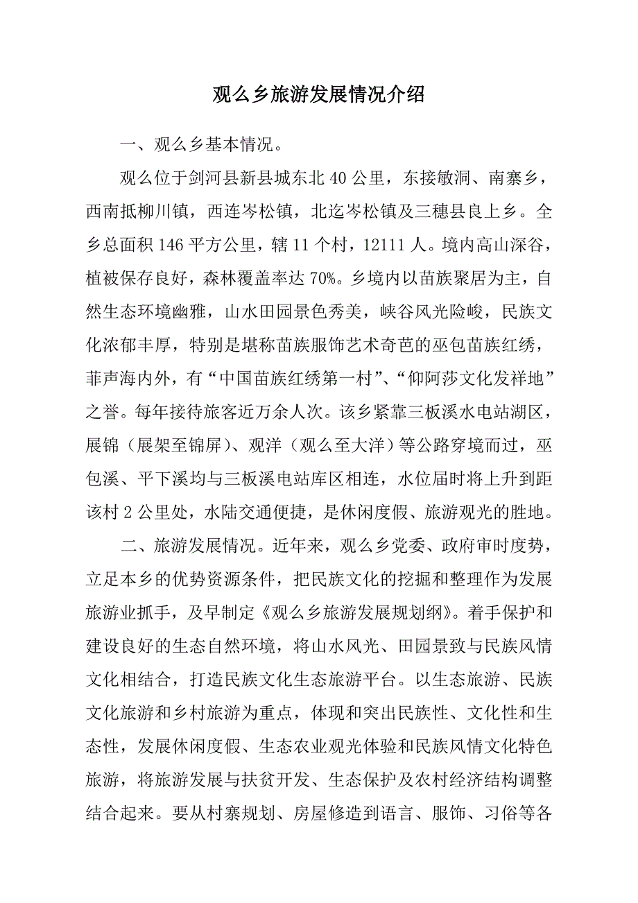 观么乡旅游发展情况介绍_第1页