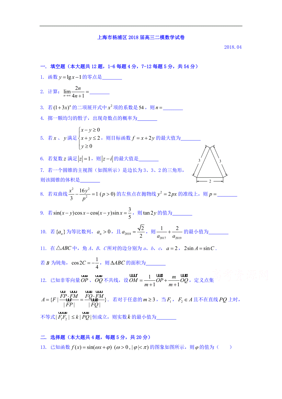 上海市杨浦区2018届高三下学期质量调研（二模）数学试题 word版含答案_第1页