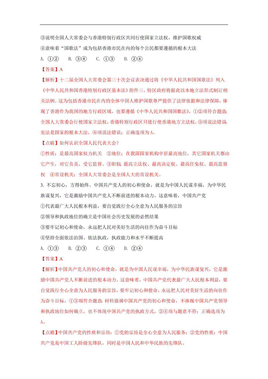 天津市部分区（武清区等）2018届高三上学期期末考试政 治试题 word版含解析_第2页