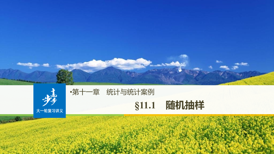 2019届高考数学（北师大版理）大一轮复习课件：第十一章 统计与统计案例 第1讲 抽样方法.1 _第1页