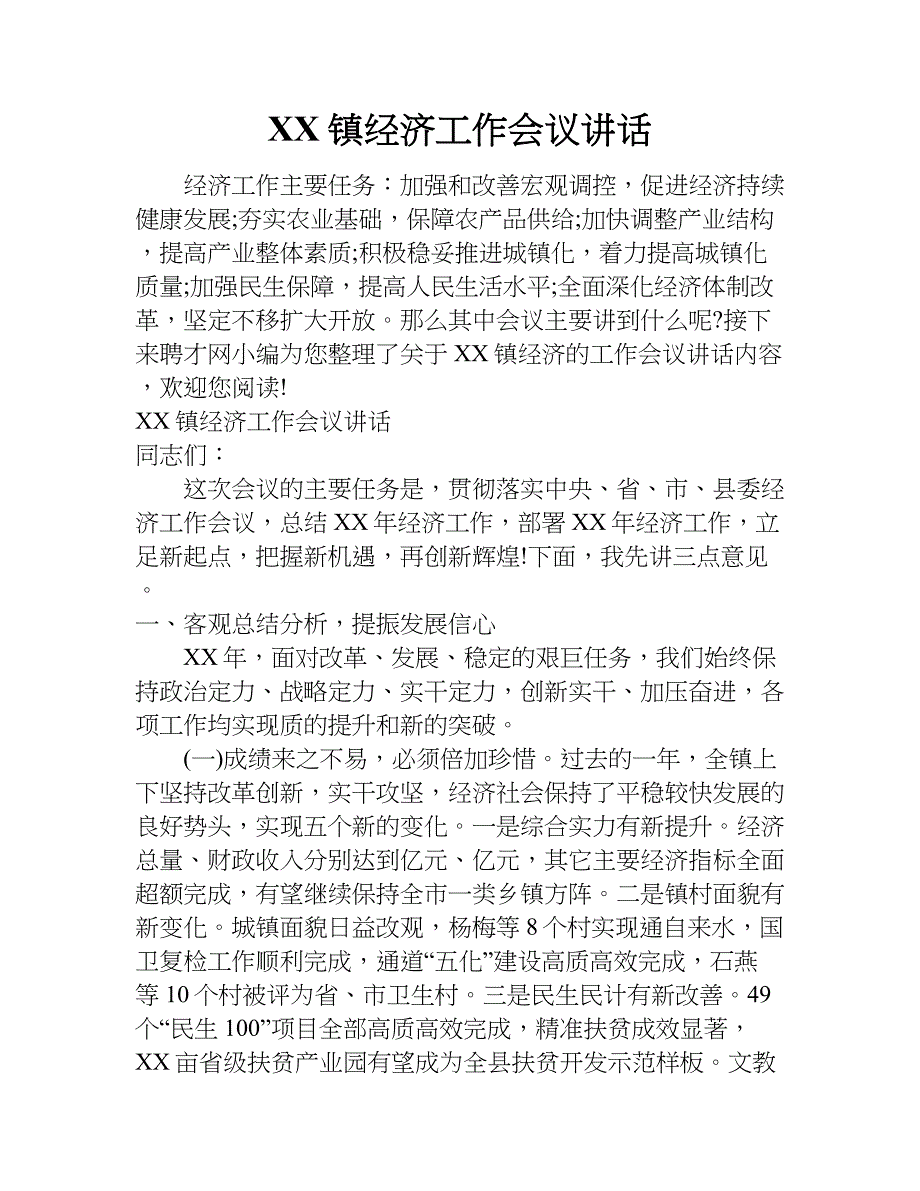 xx镇经济工作会议讲话.doc_第1页