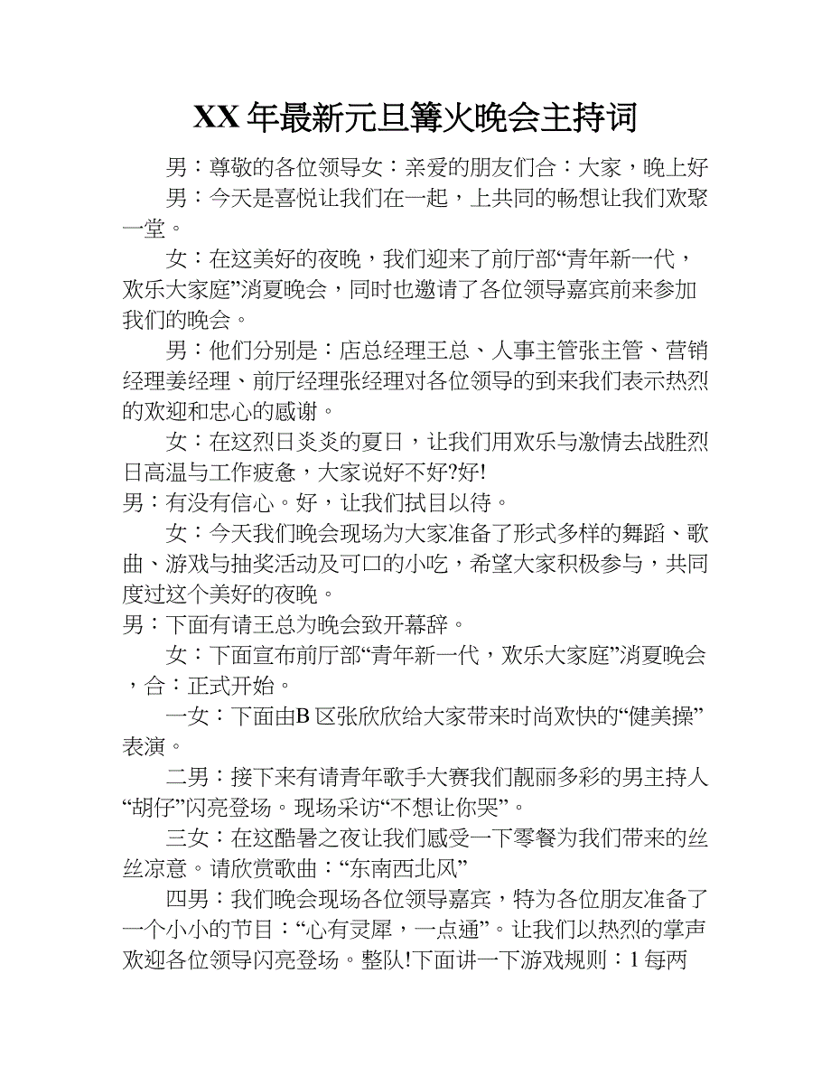 xx年最新元旦篝火晚会主持词_第1页