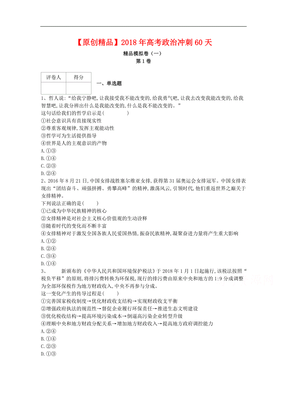 河北省鸡泽县第一中学2018届高考冲刺60天精品模拟卷（一）政 治试题 word版含答案_第1页