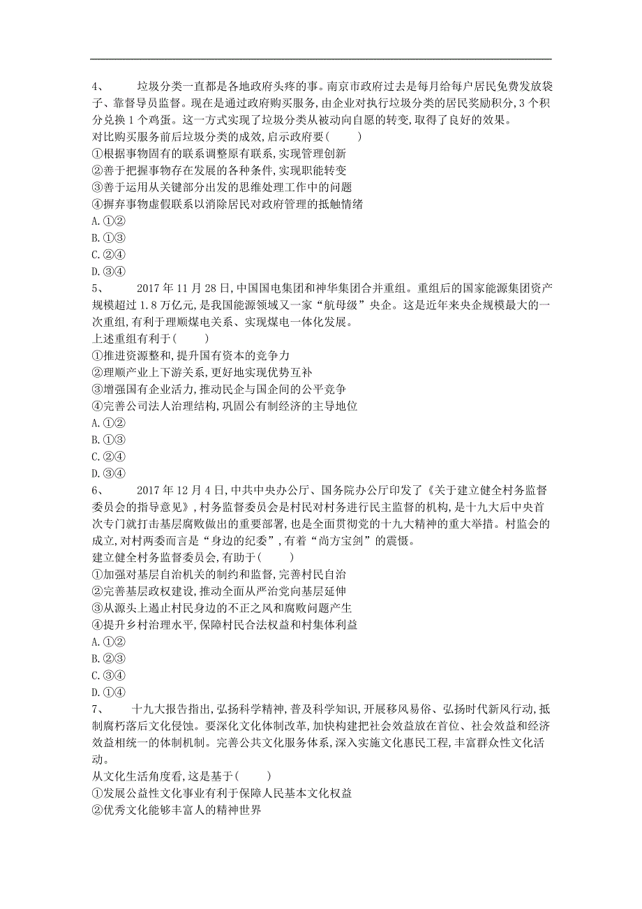 河北省鸡泽县第一中学2018届高考冲刺60天精品模拟卷（一）政 治试题 word版含答案_第2页