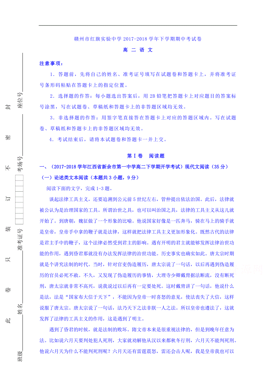 江西省赣州市红旗实验中学2017-2018学年高二下学期期中考试卷语文 word版含答案_第1页